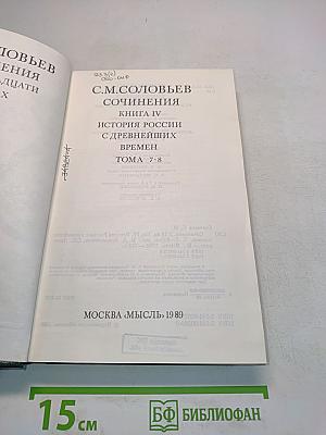 Сочинения. Книга IV. История России с древнейших времен