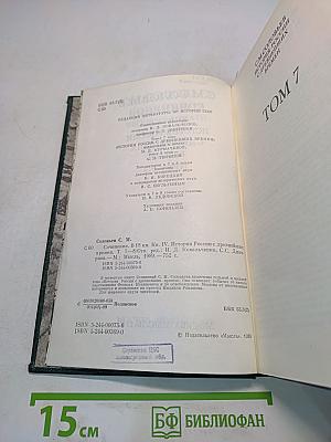 Сочинения. Книга IV. История России с древнейших времен