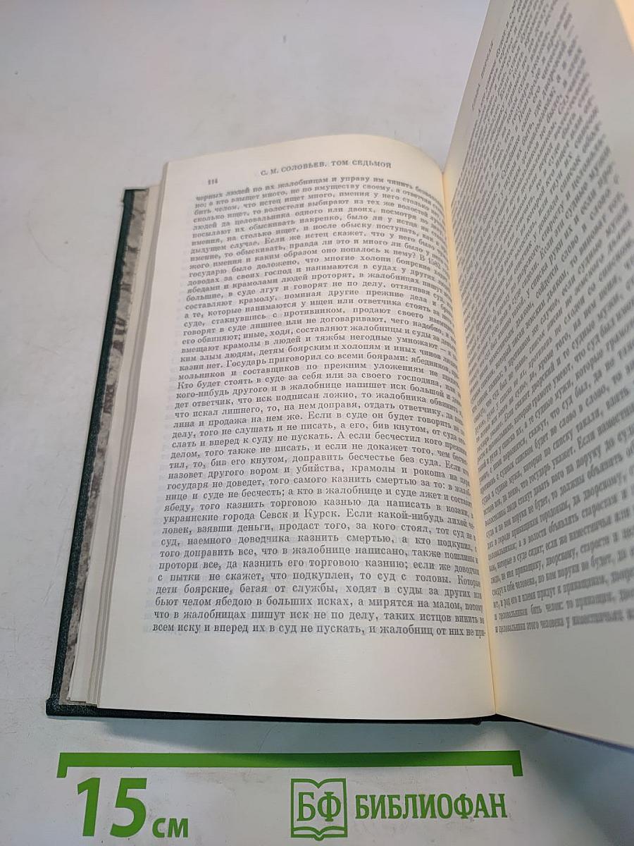 Сочинения. Книга IV. История России с древнейших времен