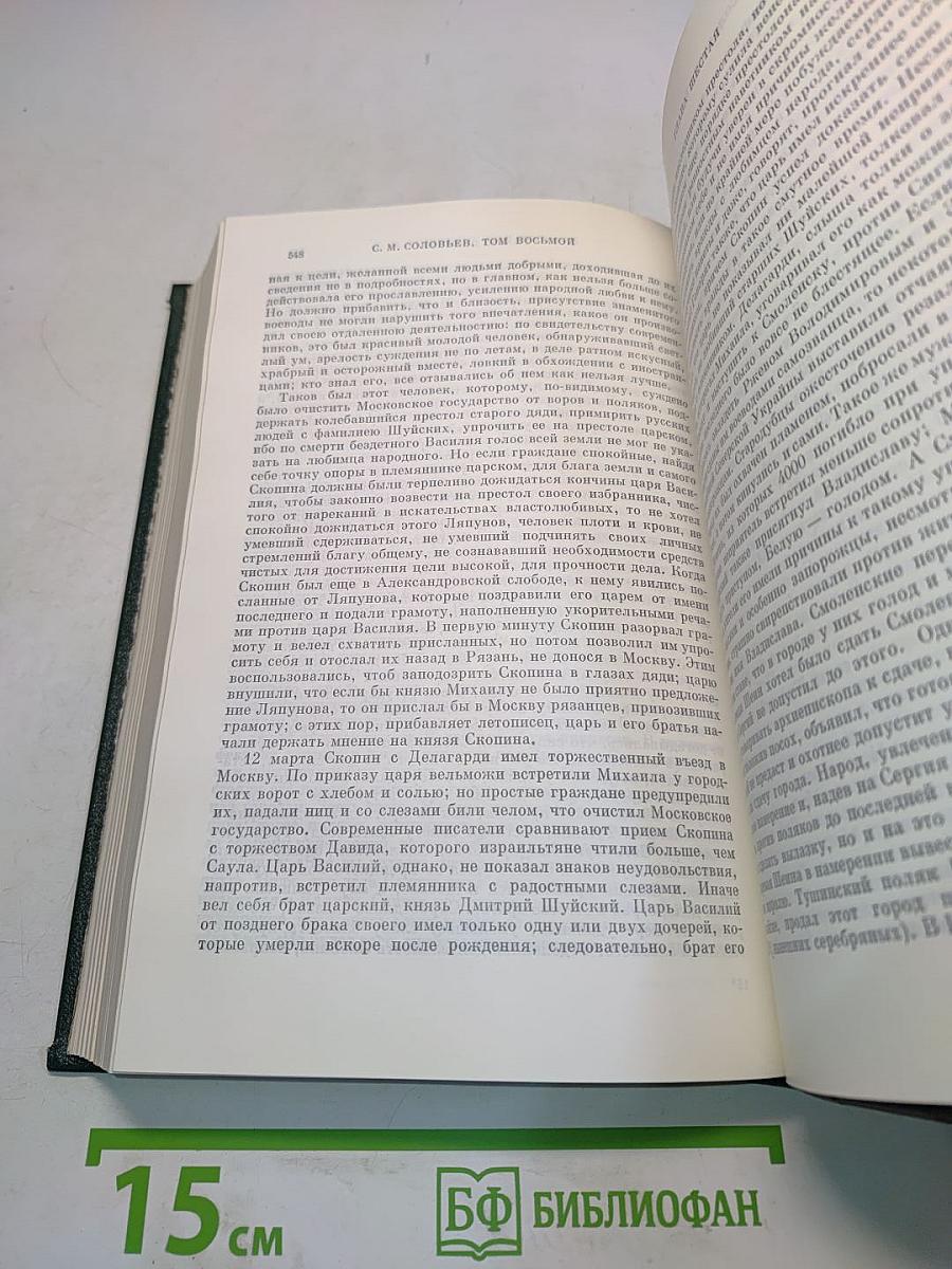 Сочинения. Книга IV. История России с древнейших времен