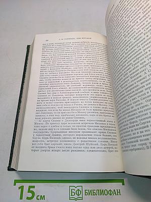 Сочинения. Книга IV. История России с древнейших времен