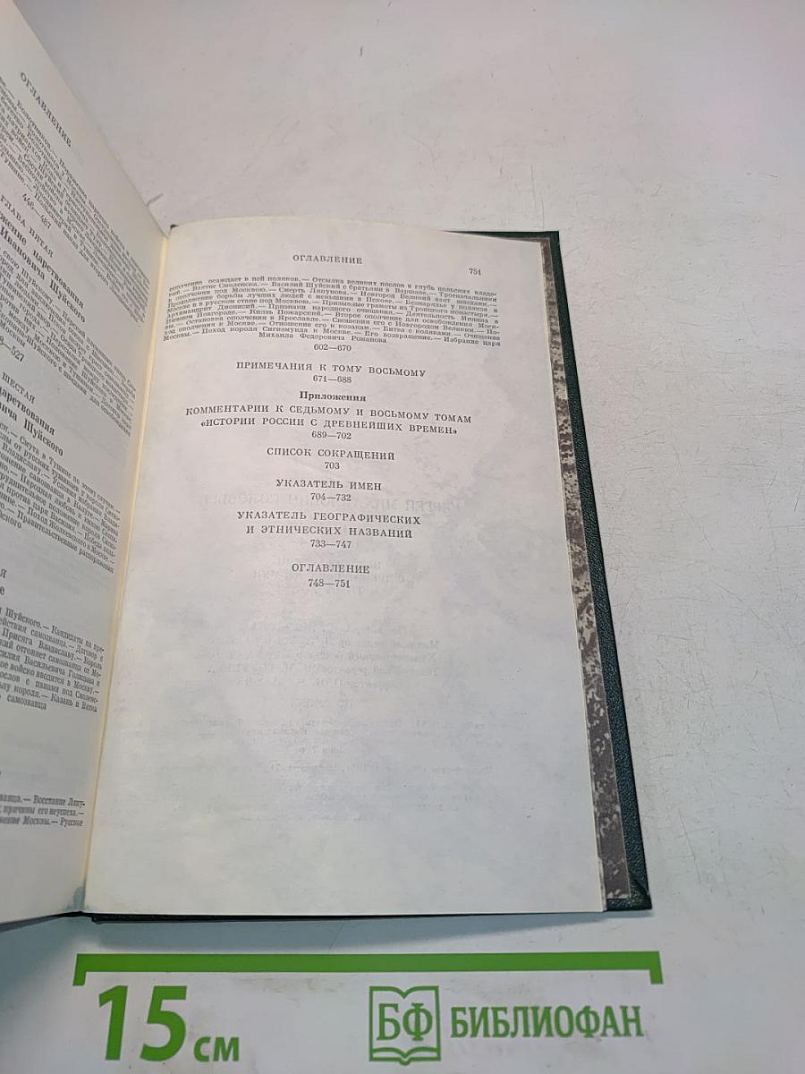 Сочинения. Книга IV. История России с древнейших времен