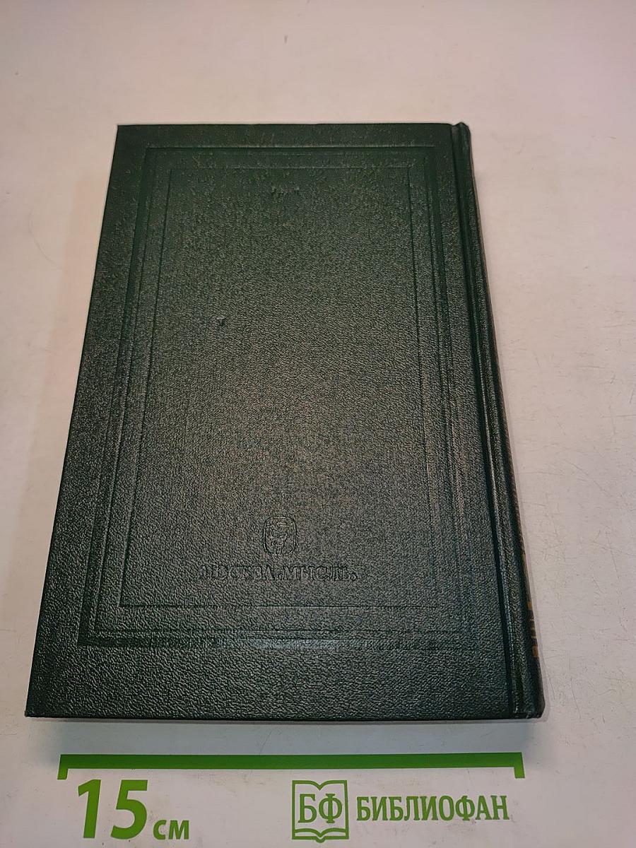 Сочинения. Книга IV. История России с древнейших времен