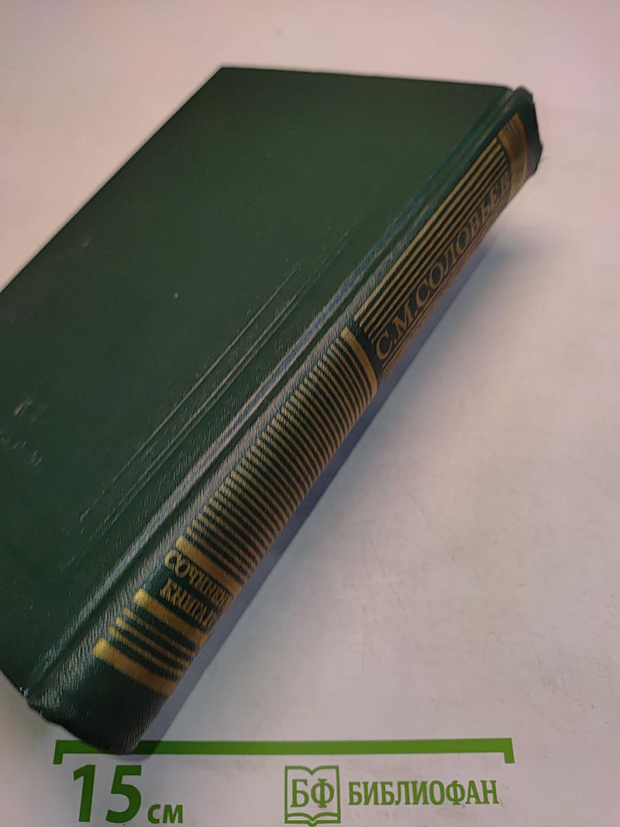 Сочинения. Книга IV. История России с древнейших времен