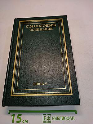 Сочинения. Книга V. История России с древнейших времен. Тома 9-10