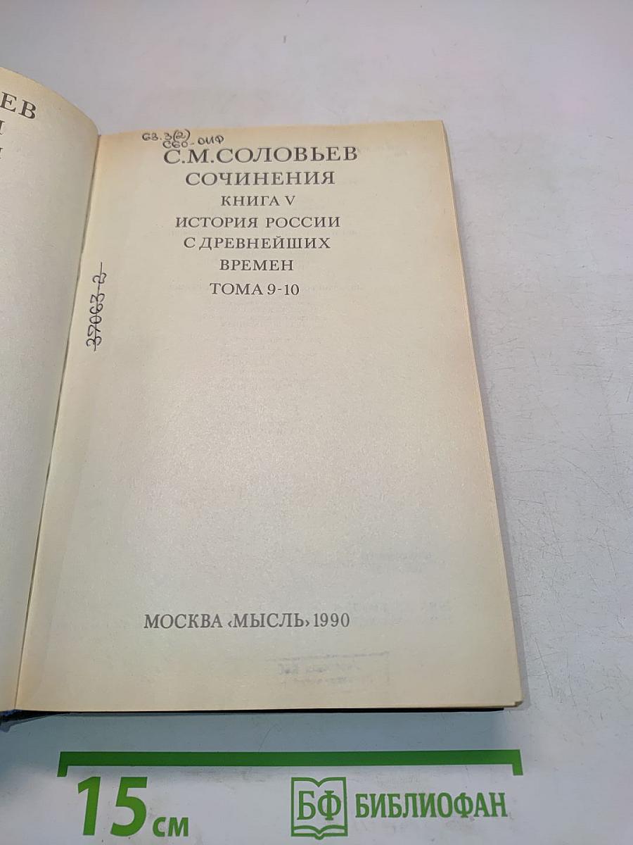 Сочинения. Книга V. История России с древнейших времен. Тома 9-10