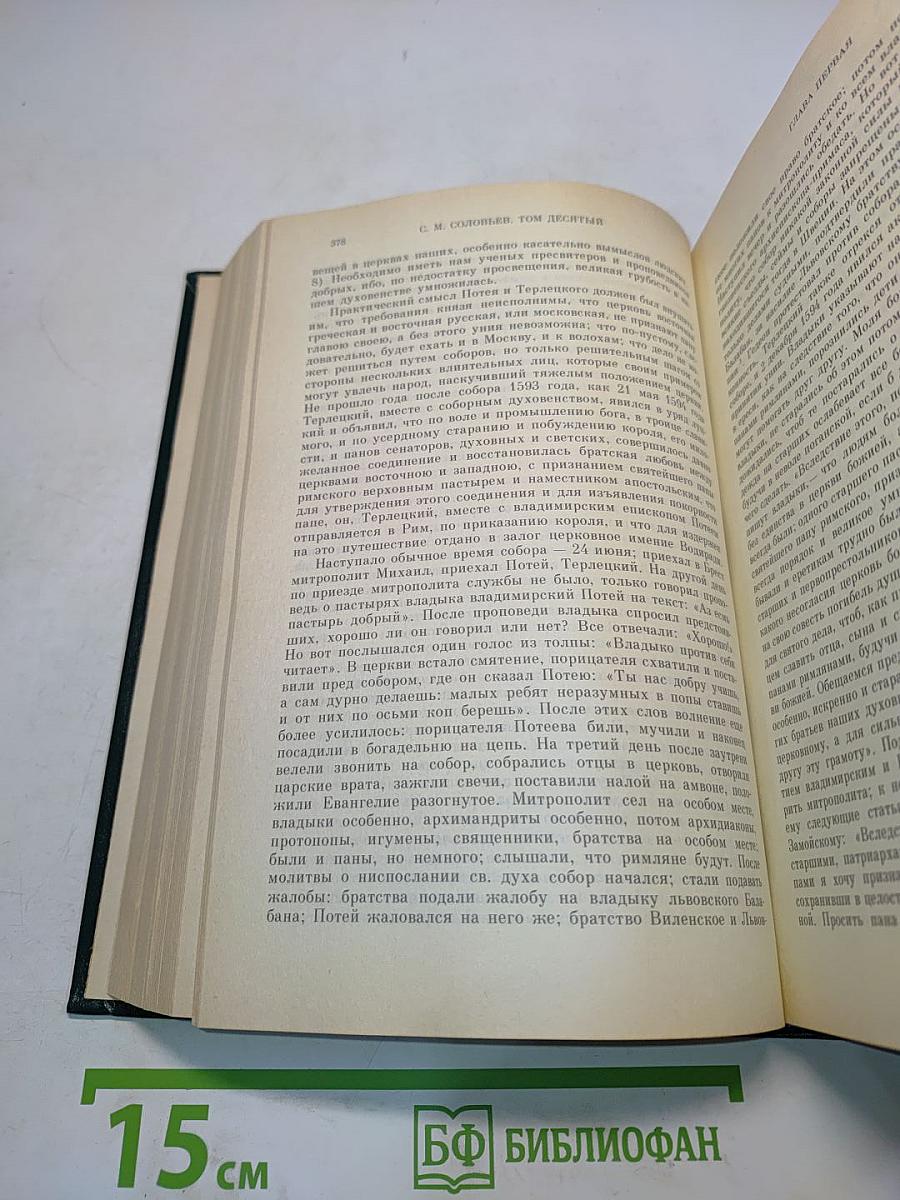 Сочинения. Книга V. История России с древнейших времен. Тома 9-10