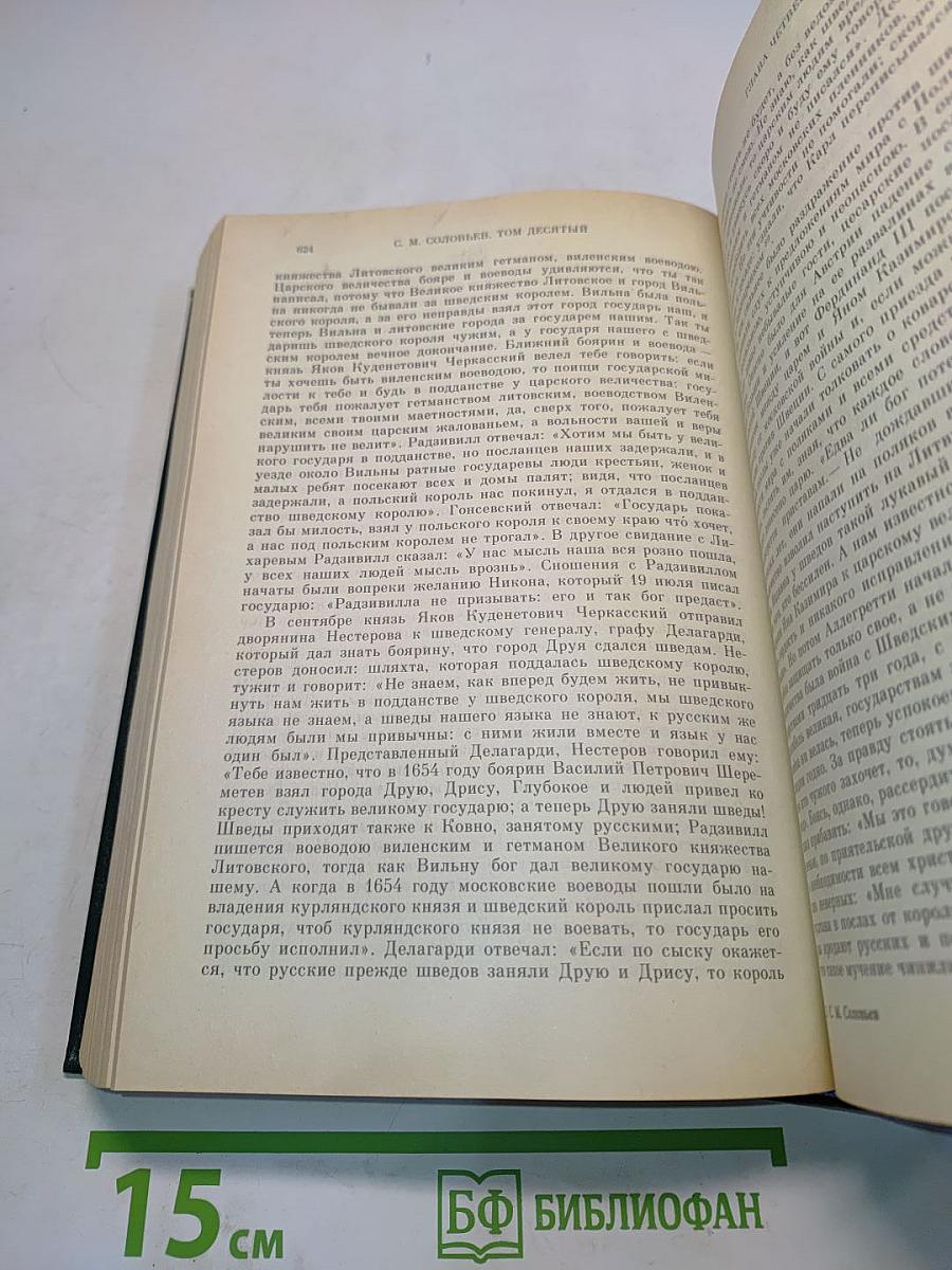 Сочинения. Книга V. История России с древнейших времен. Тома 9-10