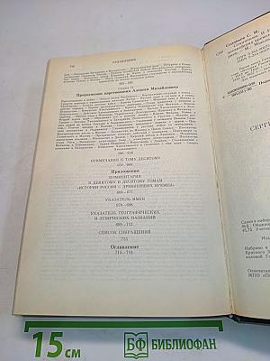 Сочинения. Книга V. История России с древнейших времен. Тома 9-10