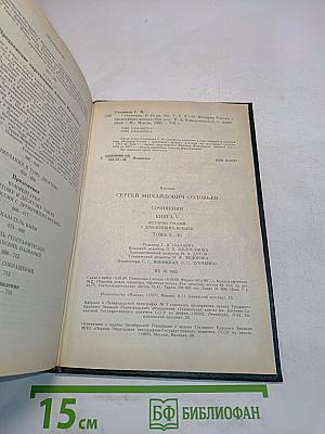 Сочинения. Книга V. История России с древнейших времен. Тома 9-10