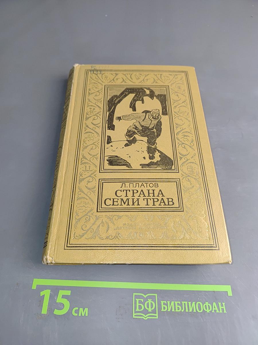 Страна семи трав