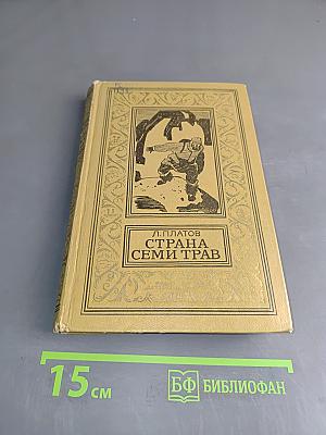 Страна семи трав