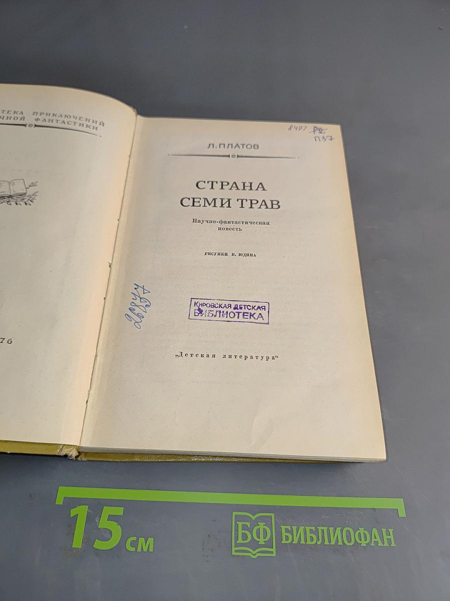 Страна семи трав
