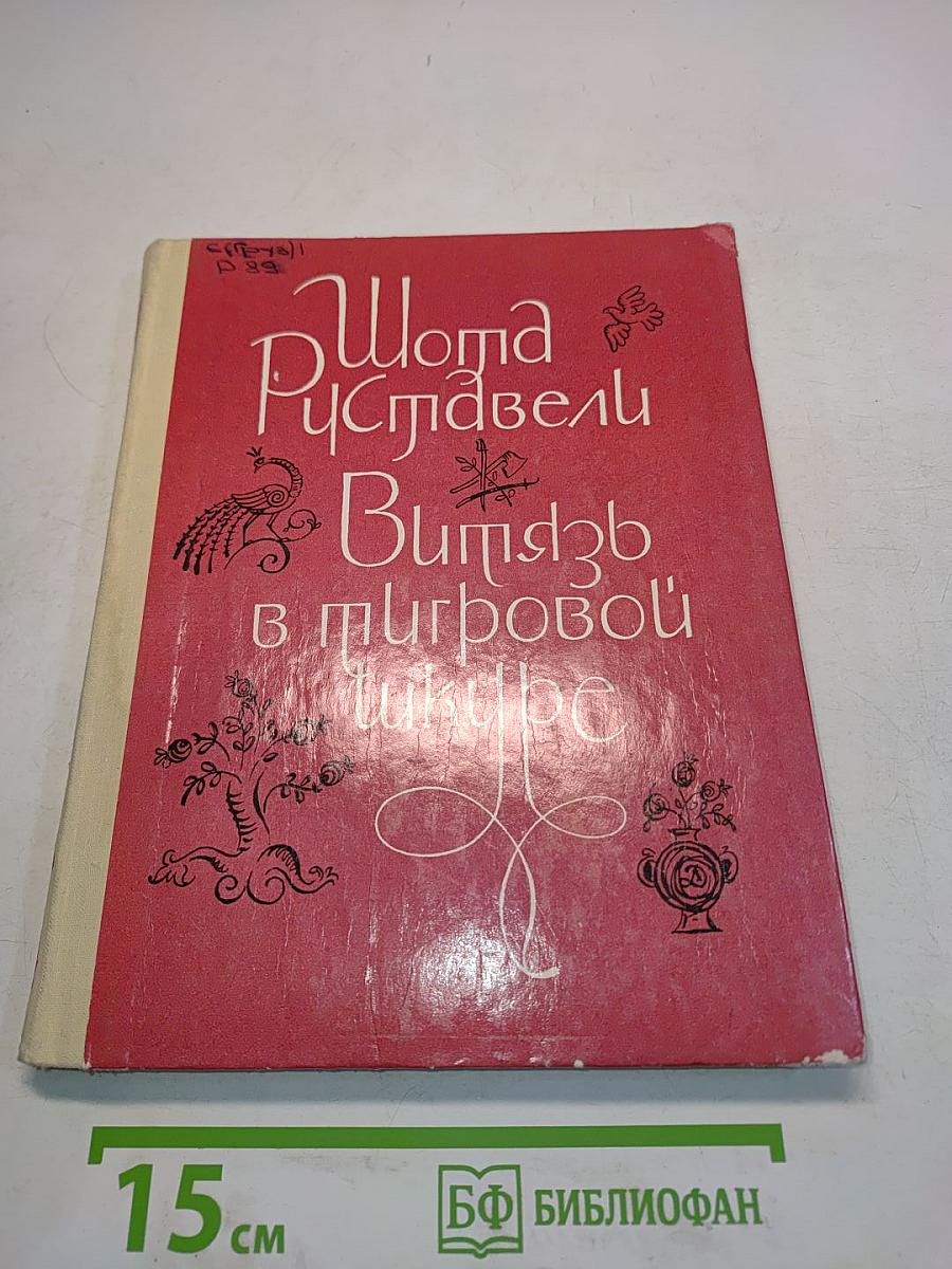 Витязь в тигровой шкуре