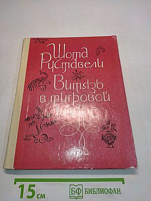 Витязь в тигровой шкуре