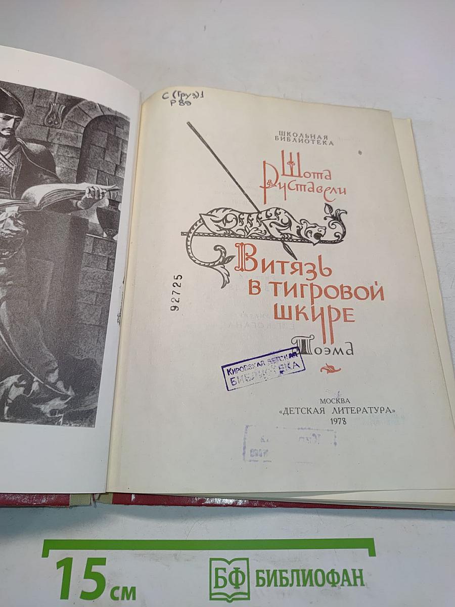 Витязь в тигровой шкуре