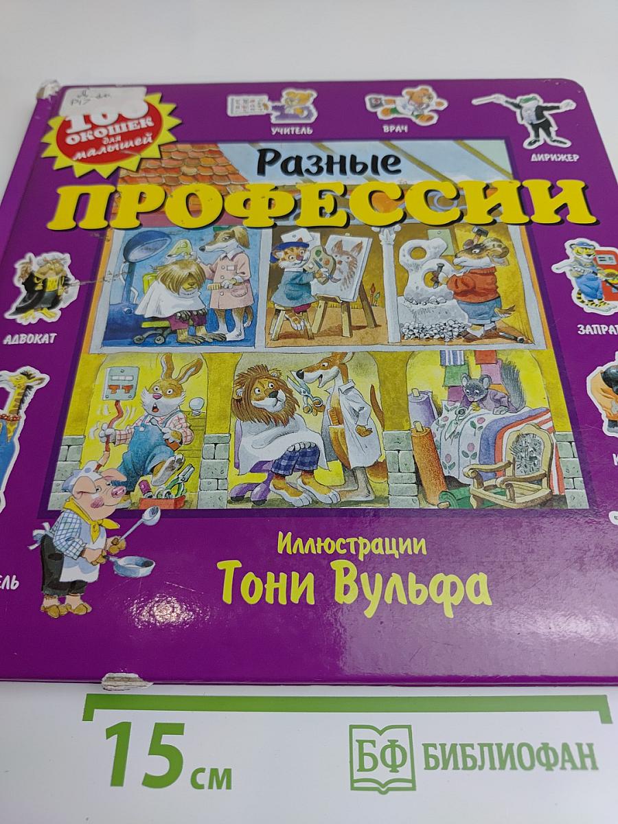 Разные профессии