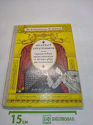 Великий треугольник, или Странствия, приключения и беседы двух филоматиков