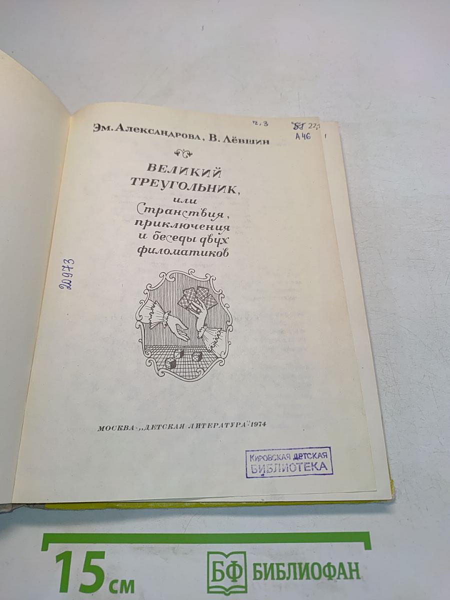 Великий треугольник, или Странствия, приключения и беседы двух филоматиков