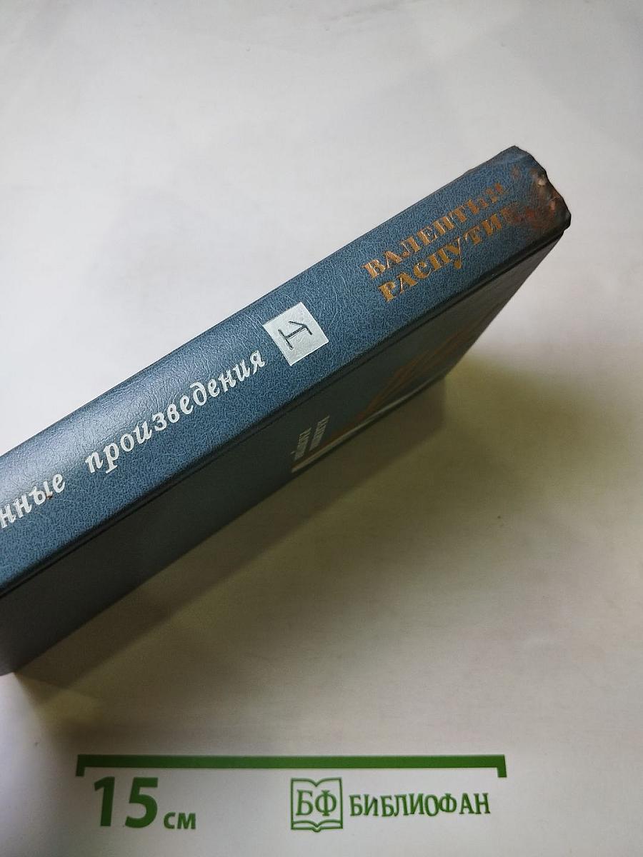 Избранные произведения в 2-х томах. Том I