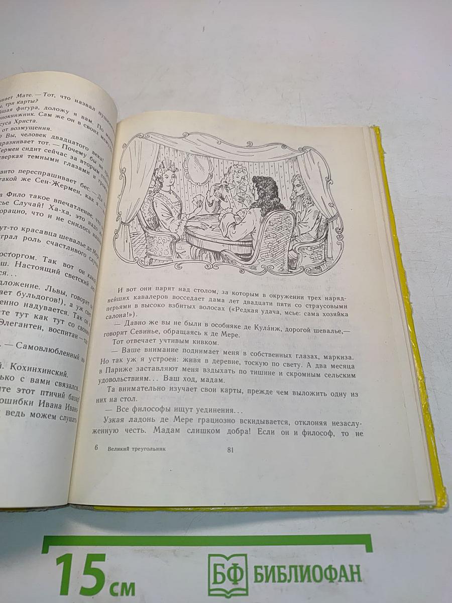 Великий треугольник, или Странствия, приключения и беседы двух филоматиков