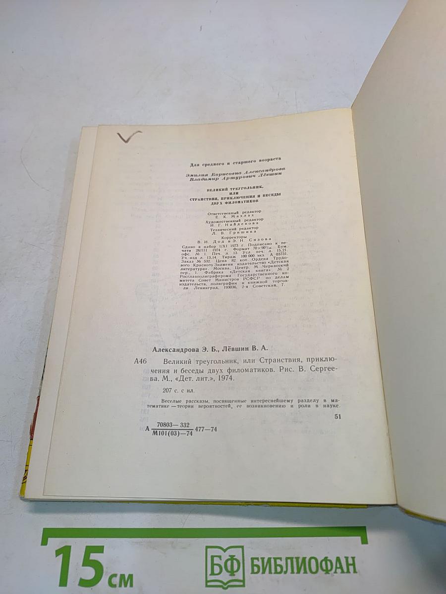 Великий треугольник, или Странствия, приключения и беседы двух филоматиков