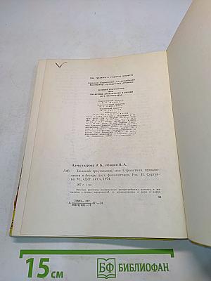 Великий треугольник, или Странствия, приключения и беседы двух филоматиков