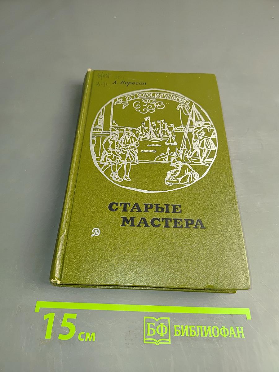 Старые мастера
