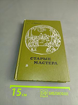 Старые мастера