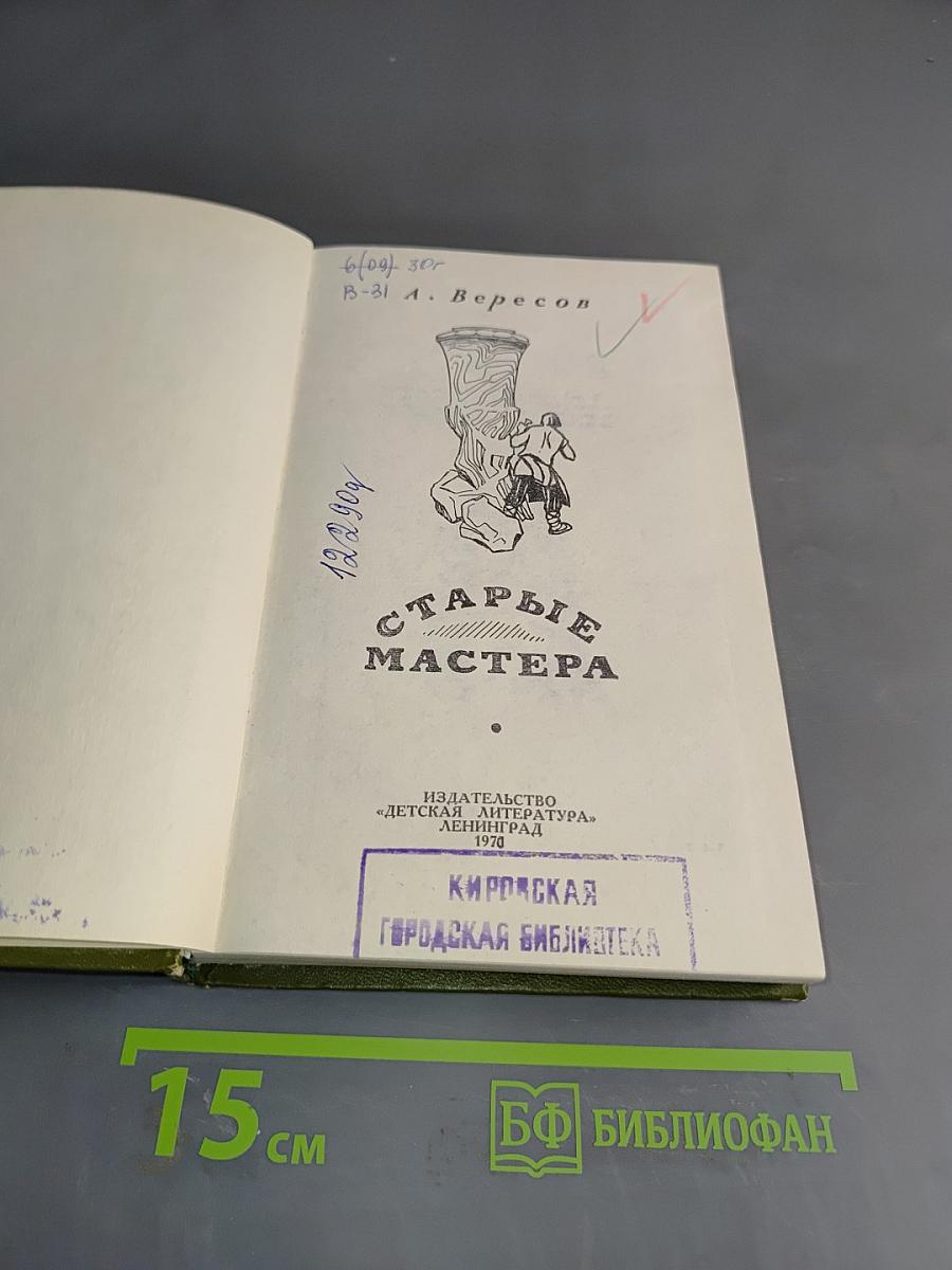 Старые мастера