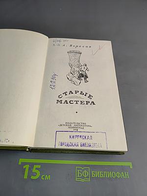 Старые мастера