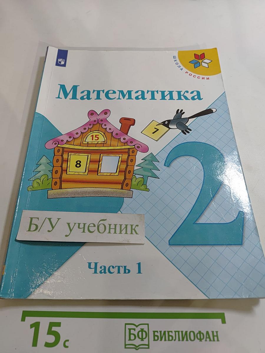 Математика. 2 класс. Часть 1