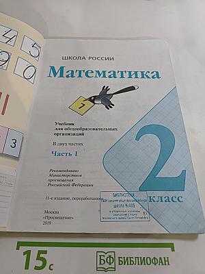 Математика. 2 класс. Часть 1