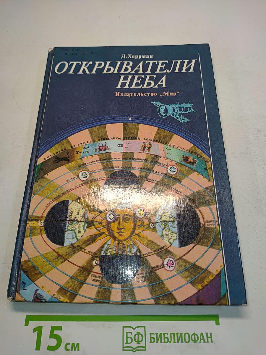 Открыватели неба