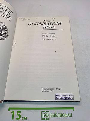 Открыватели неба