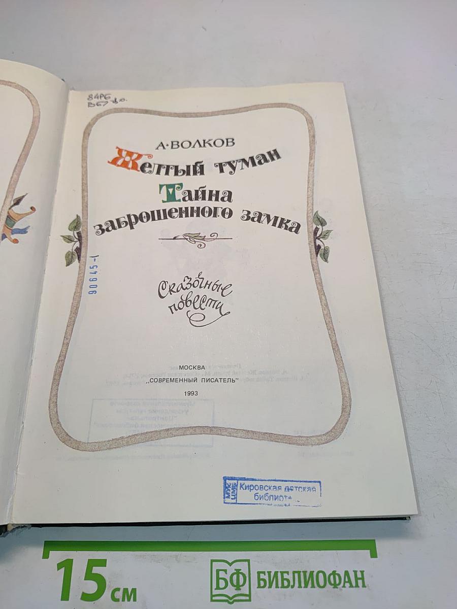 Желтый туман. Тайна заброшенного замка