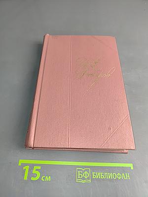 Собрание сочинений. Том пятый. Обыкновенная история. Обрыв