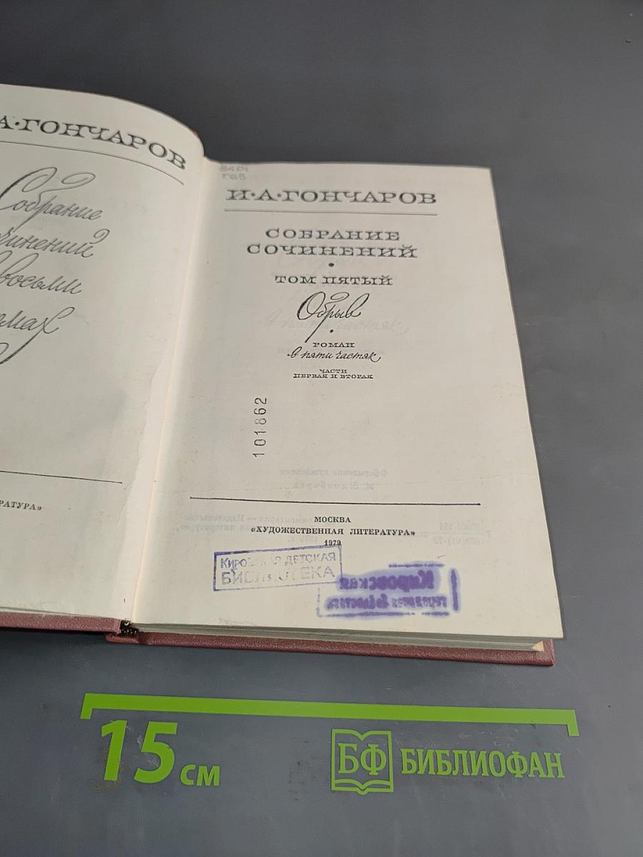 Собрание сочинений. Том пятый. Обыкновенная история. Обрыв