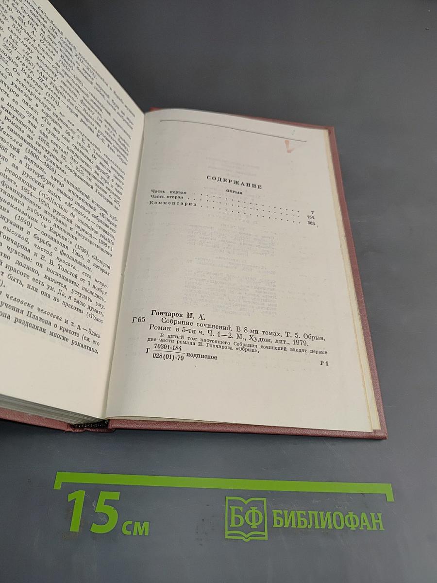 Собрание сочинений. Том пятый. Обыкновенная история. Обрыв