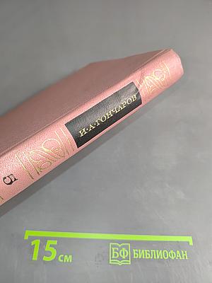 Собрание сочинений. Том пятый. Обыкновенная история. Обрыв