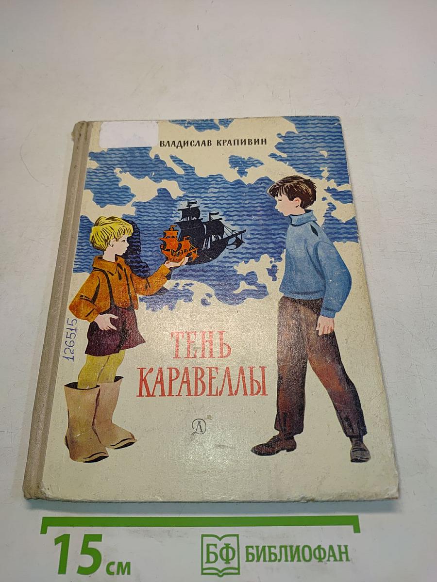 Тень Каравеллы