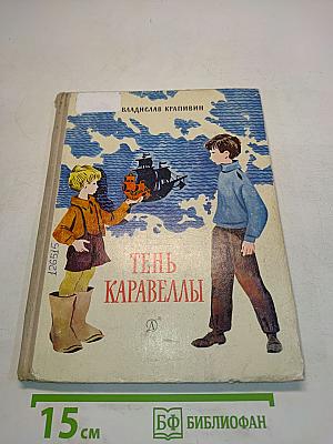 Тень Каравеллы