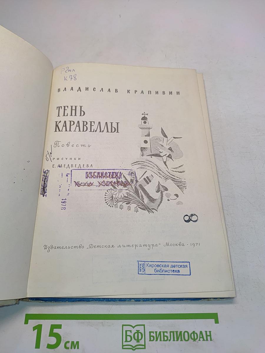 Тень Каравеллы