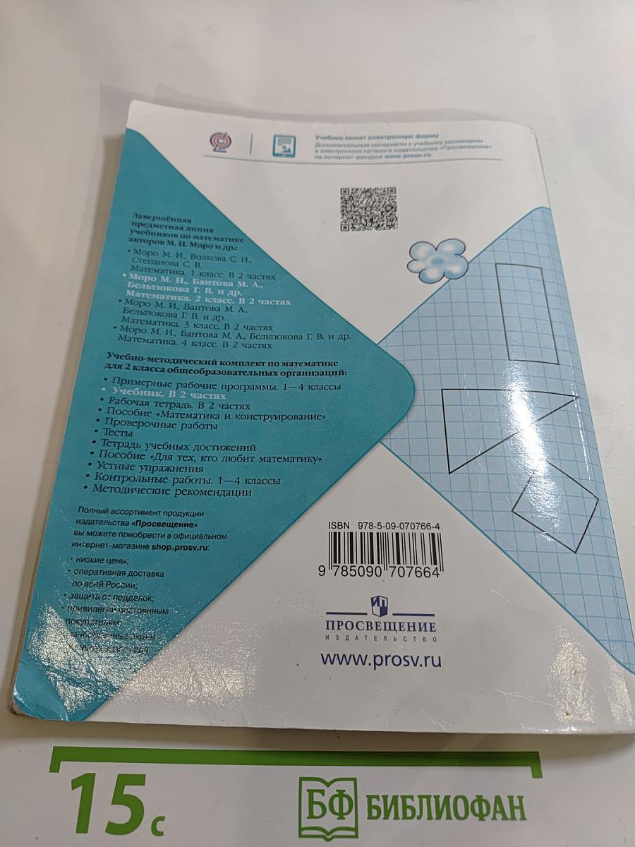 Математика. 2 класс. Часть 1