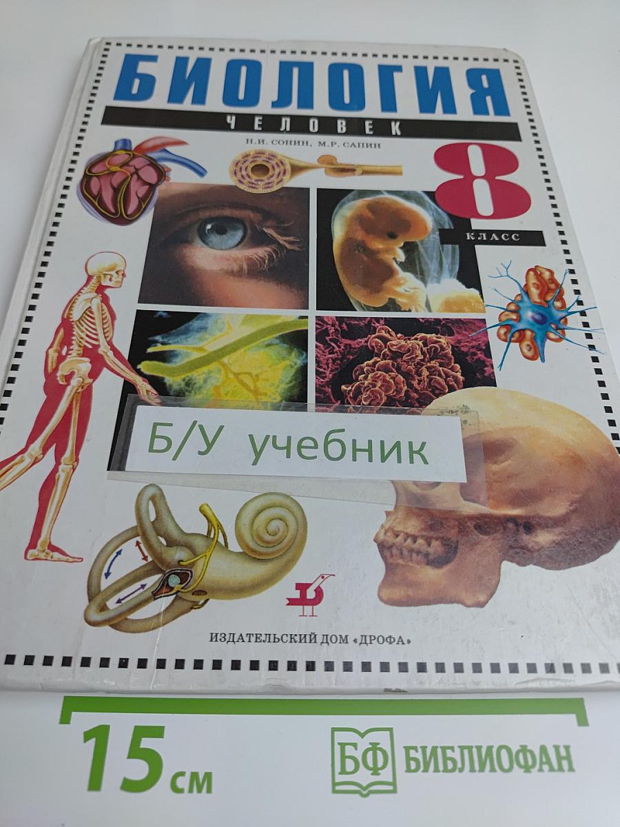 Биология. Человек. 8 класс