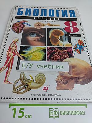 Биология. Человек. 8 класс