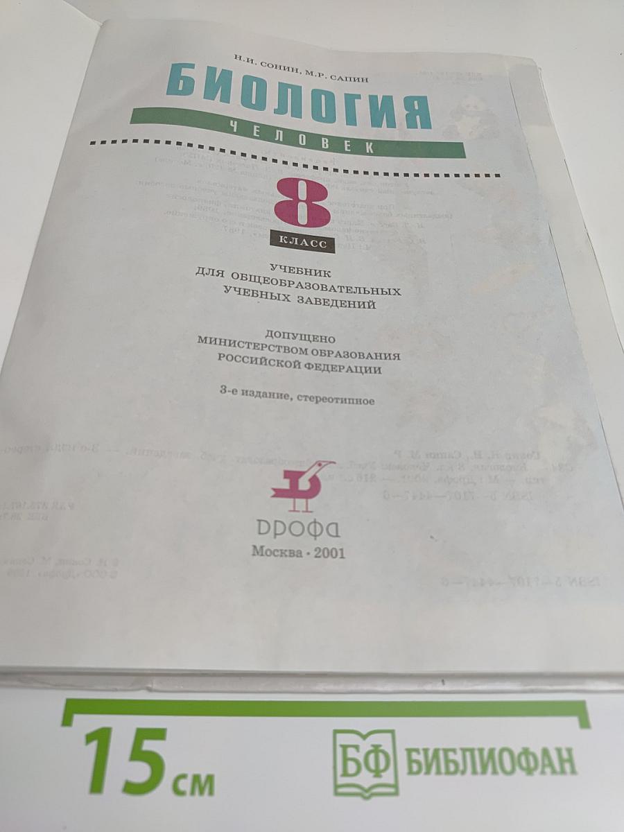 Биология. Человек. 8 класс