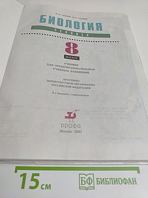 Биология. Человек. 8 класс