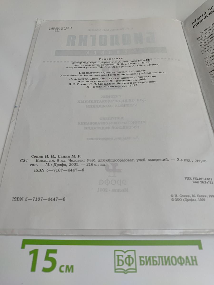 Биология. Человек. 8 класс