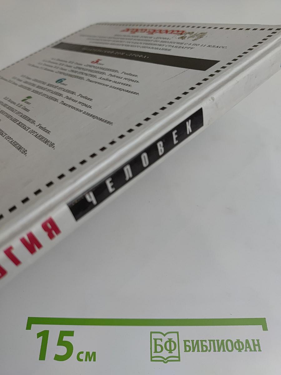 Биология. Человек. 8 класс